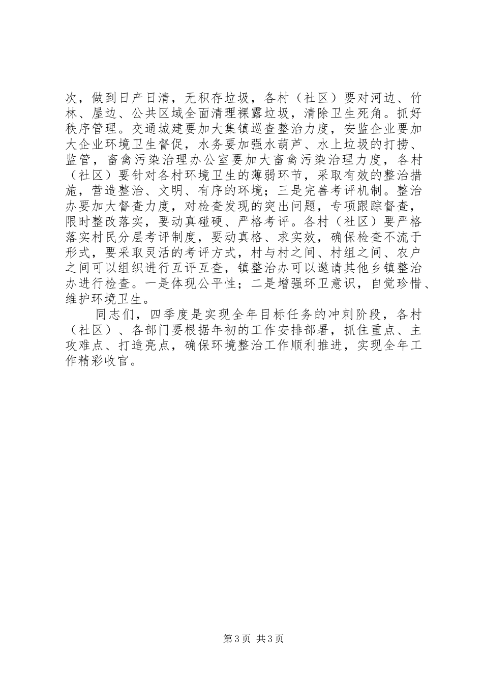 2024年镇三季度环境卫生整治工作点评材料_第3页