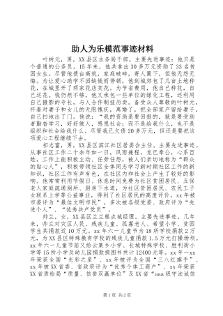 2024年助人为乐模范事迹材料