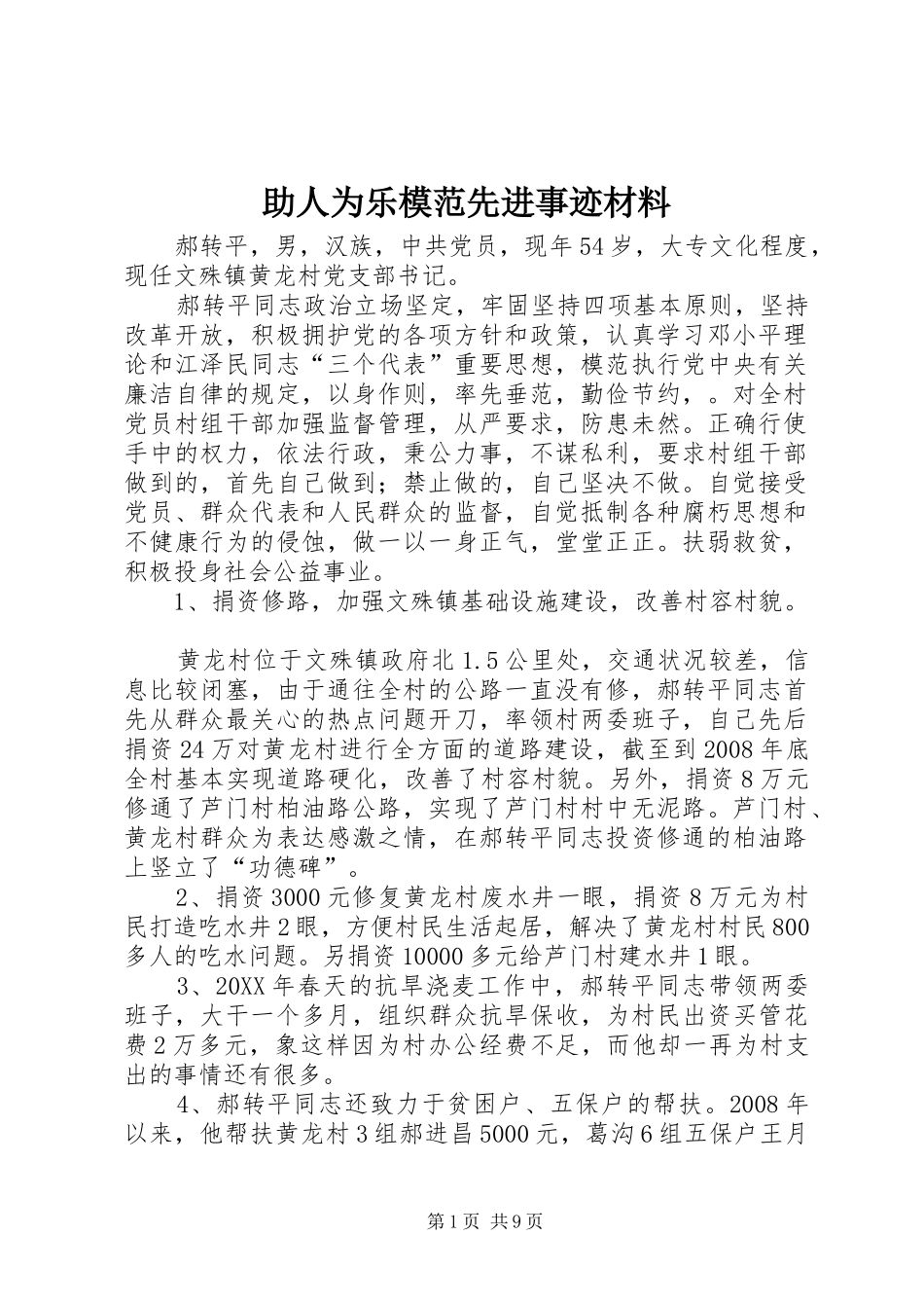 2024年助人为乐模范先进事迹材料_第1页