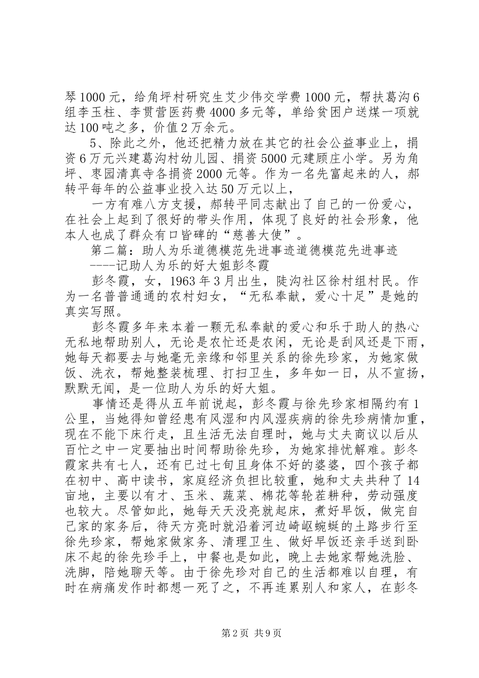 2024年助人为乐模范先进事迹材料_第2页