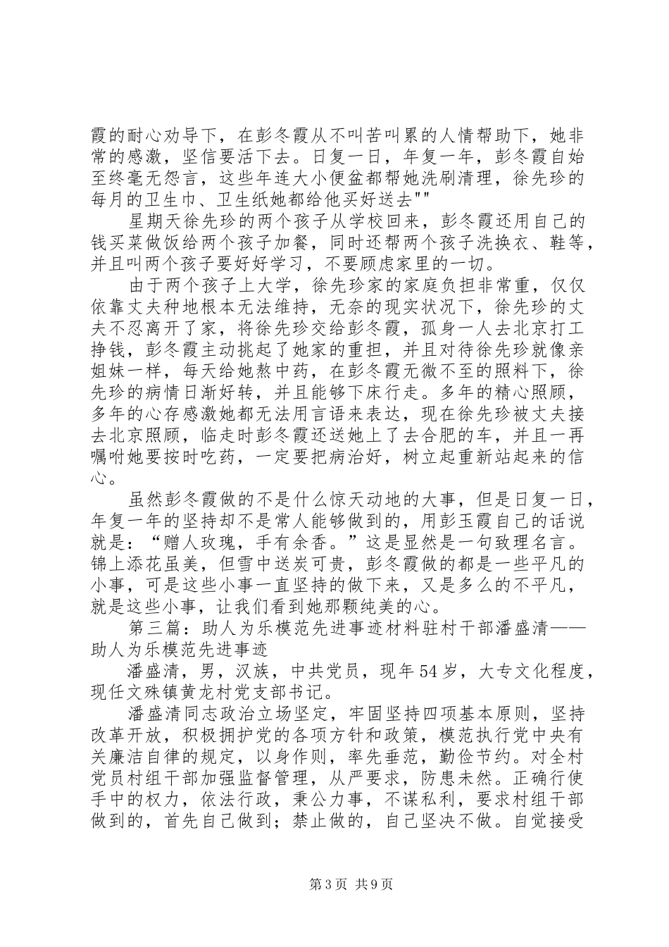 2024年助人为乐模范先进事迹材料_第3页
