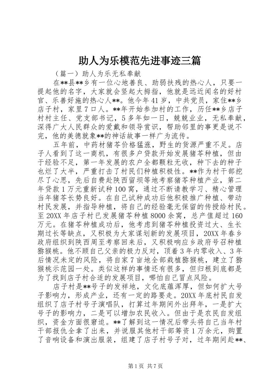 2024年助人为乐模范先进事迹三篇_第1页
