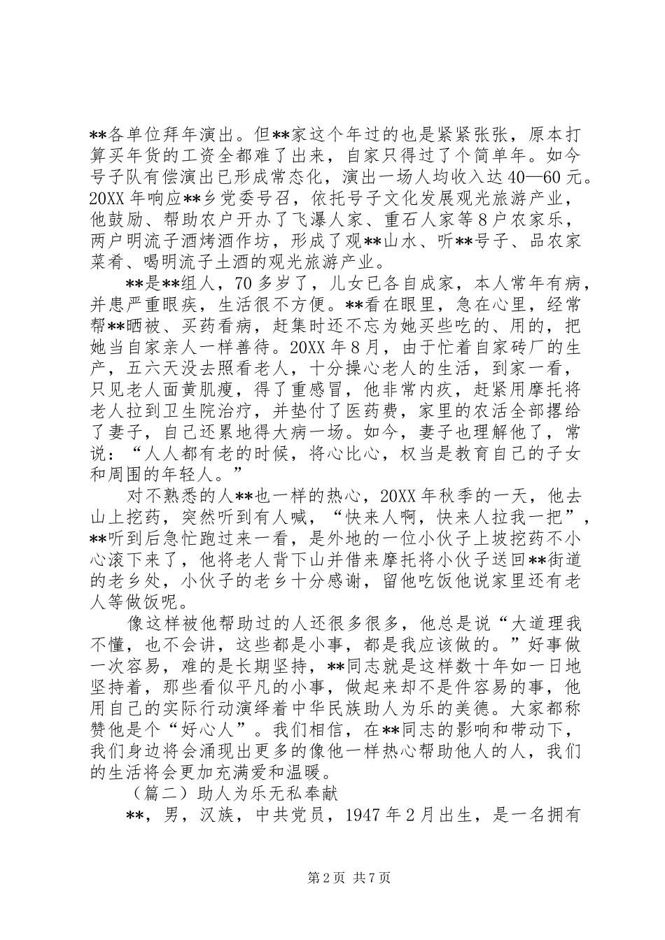 2024年助人为乐模范先进事迹三篇_第2页