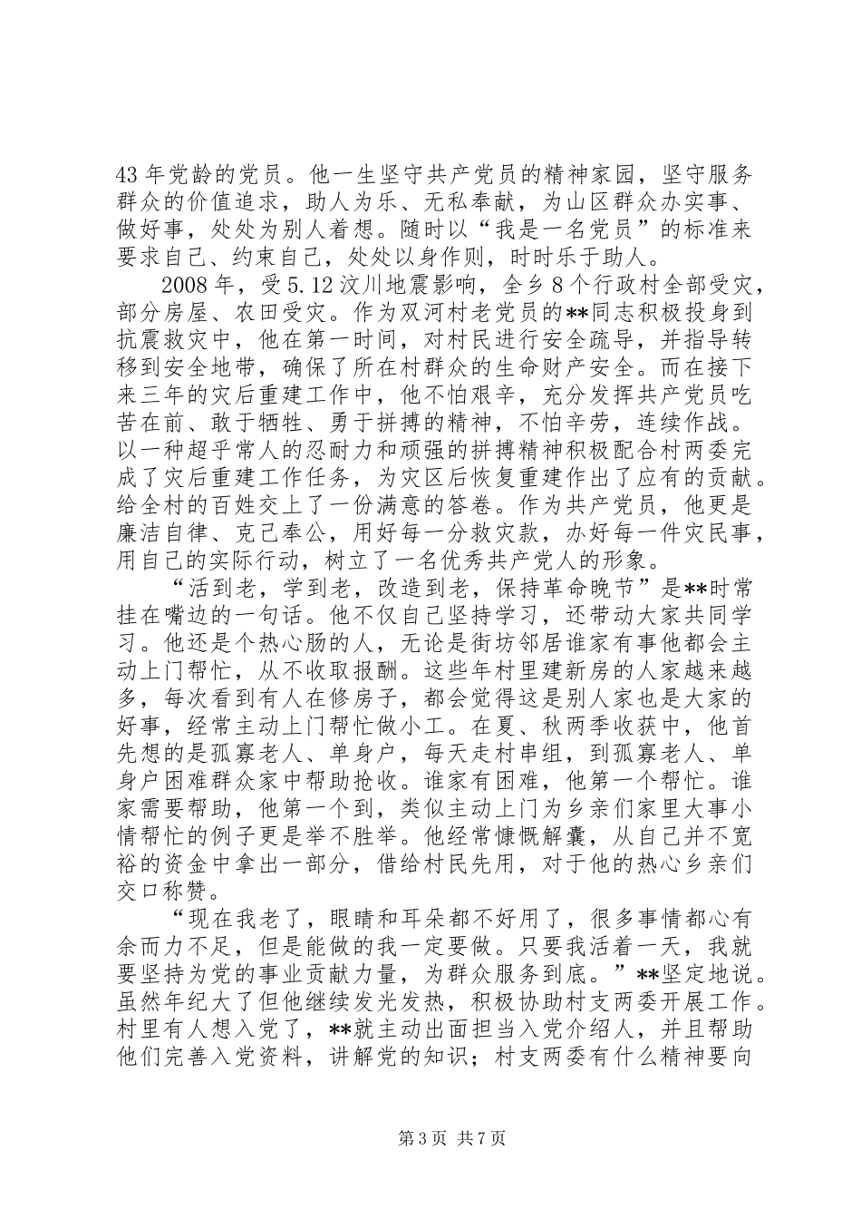 2024年助人为乐模范先进事迹三篇_第3页