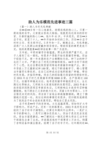 2024年助人为乐模范先进事迹三篇