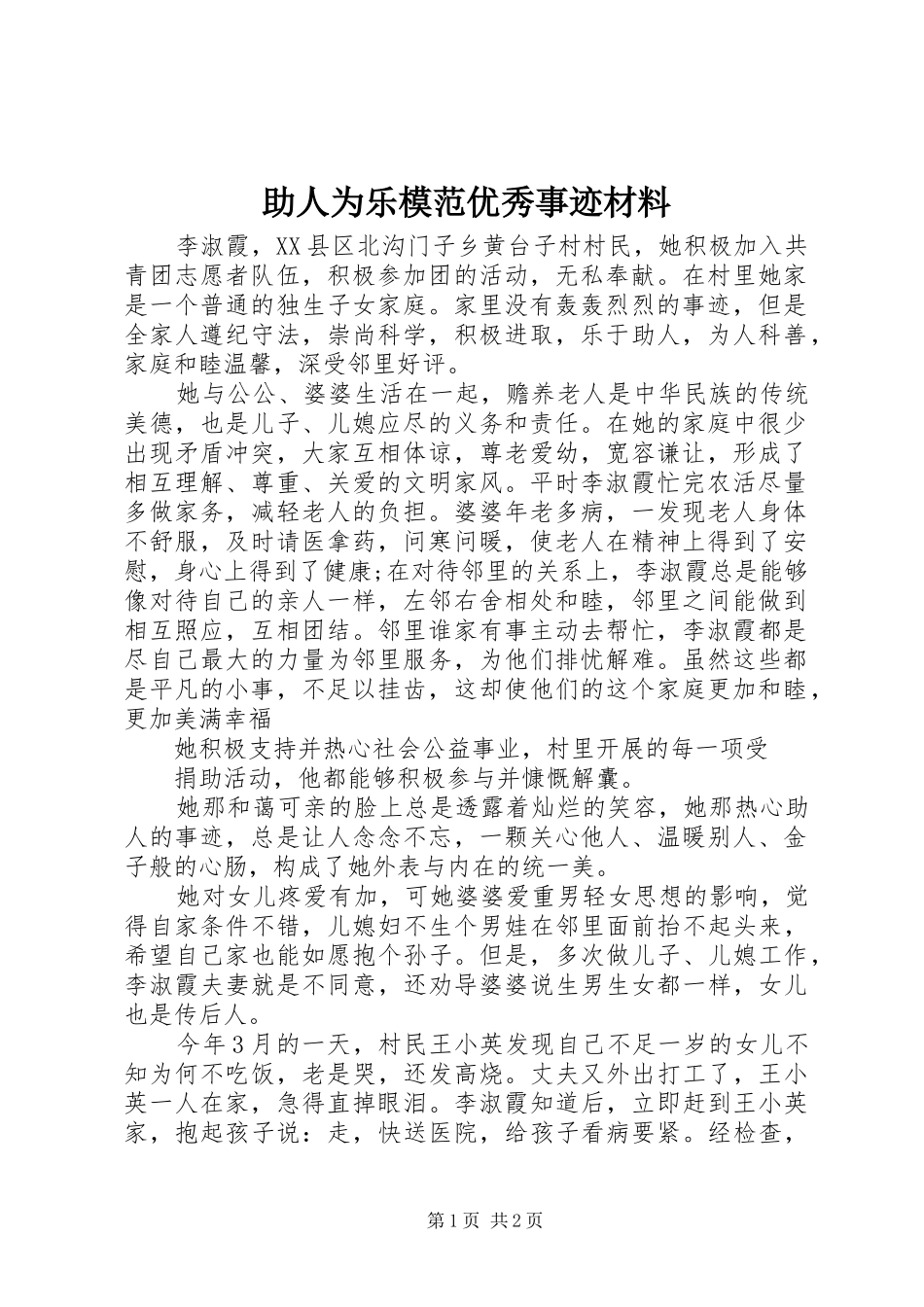 2024年助人为乐模范优秀事迹材料_第1页