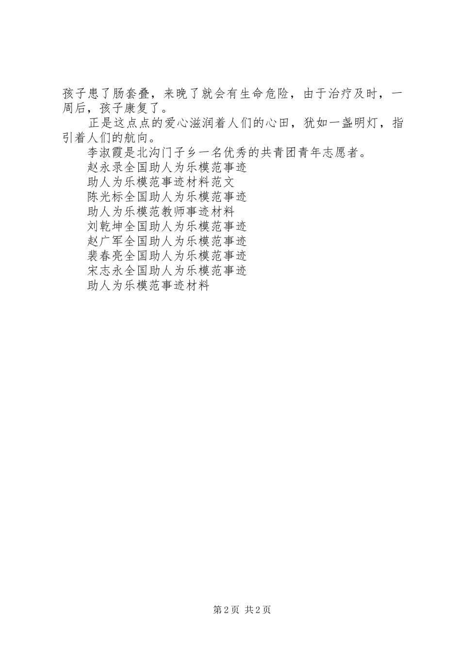 2024年助人为乐模范优秀事迹材料_第2页