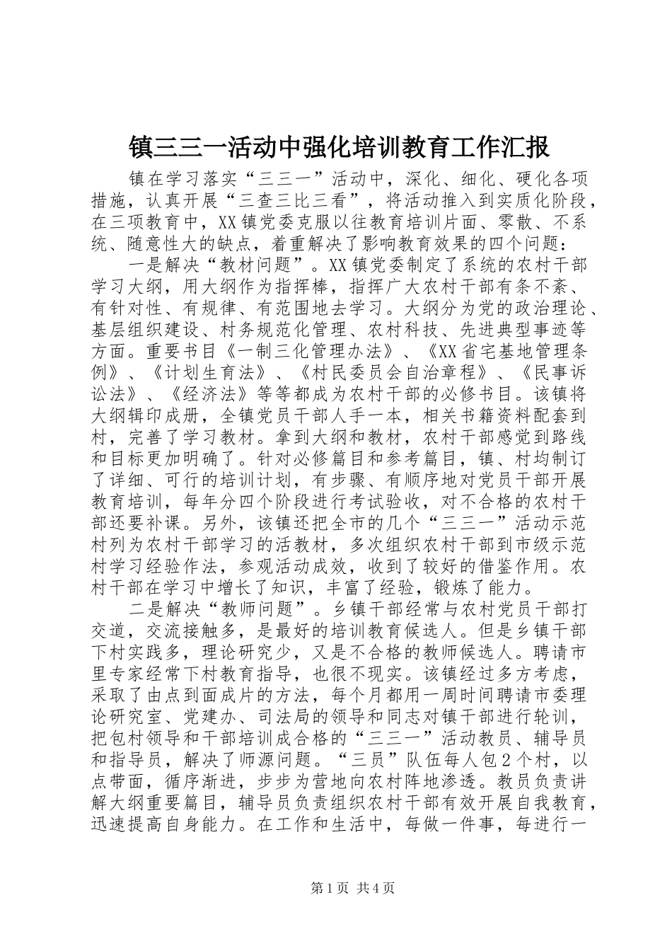 2024年镇三三一活动中强化培训教育工作汇报_第1页
