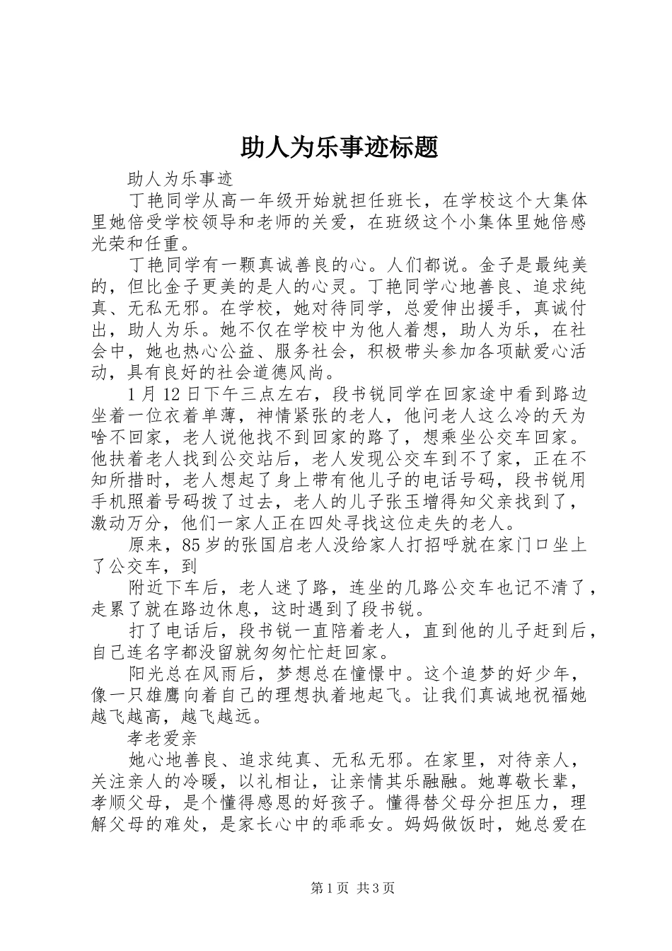 2024年助人为乐事迹标题_第1页