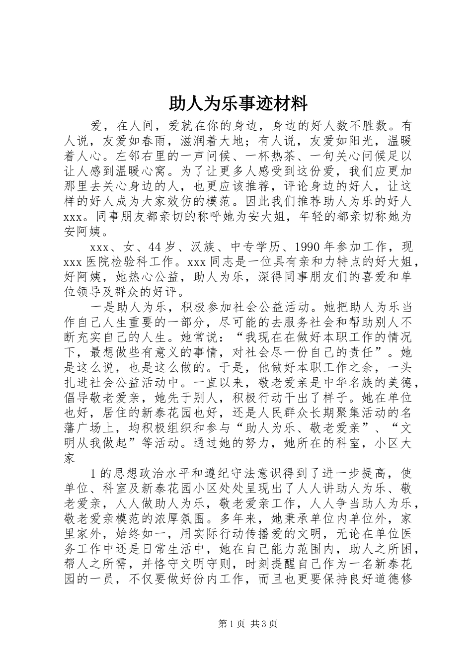 2024年助人为乐事迹材料_第1页