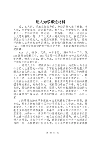 2024年助人为乐事迹材料