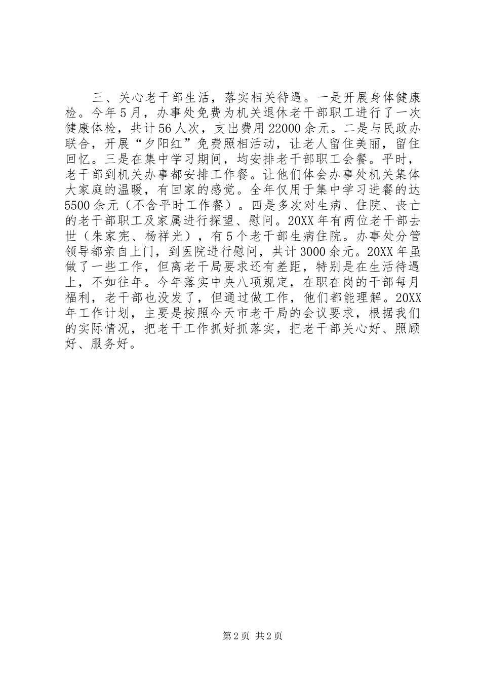 2024年街道办事处老干工作总结_第2页