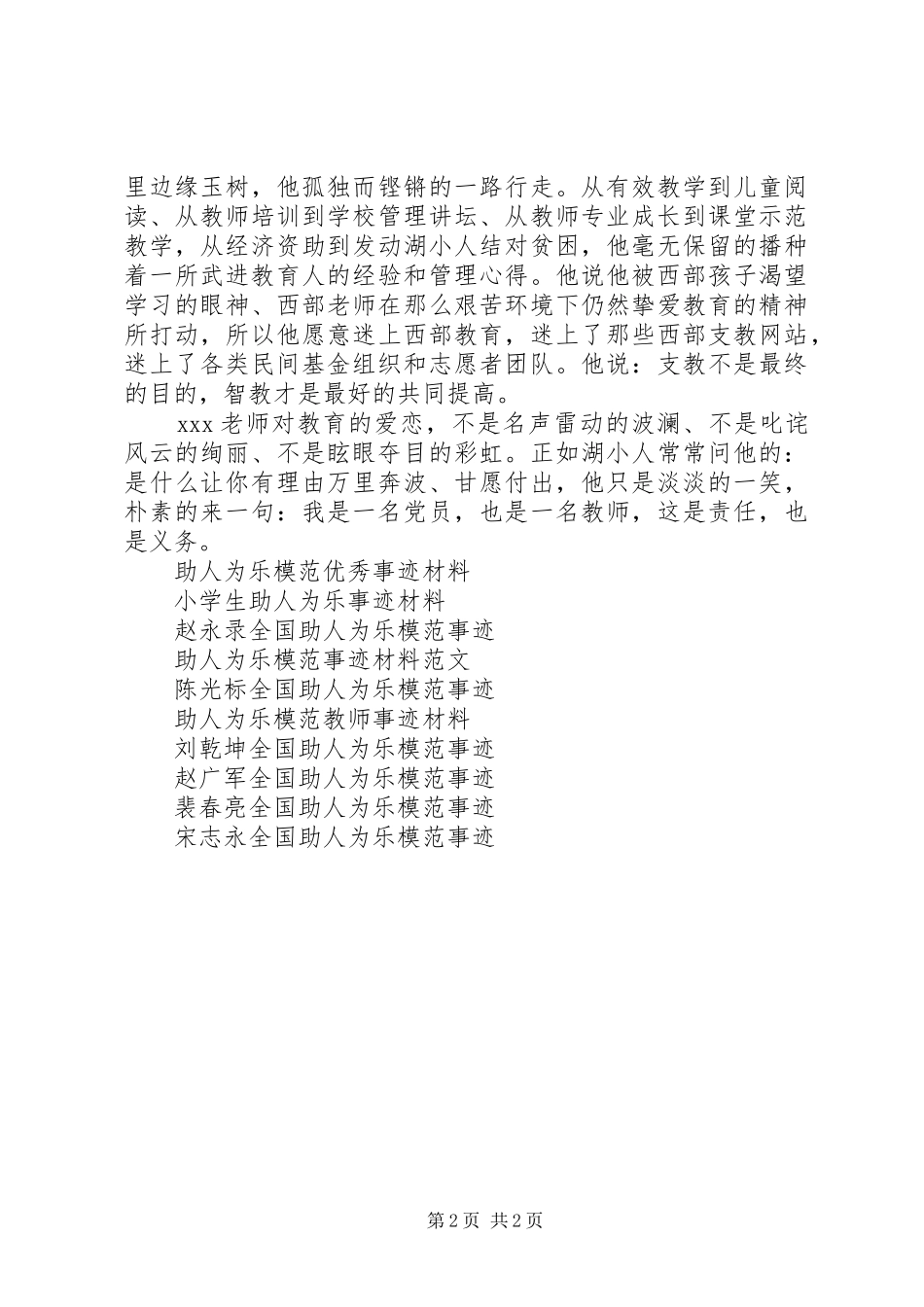 2024年助人为乐事迹材料范文_第2页