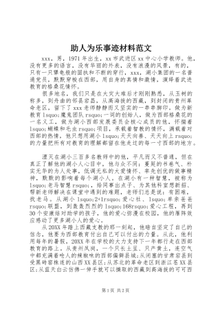 2024年助人为乐事迹材料范文