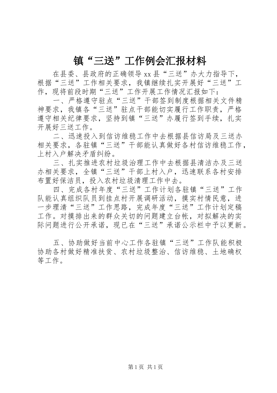 2024年镇三送工作例会汇报材料_第1页