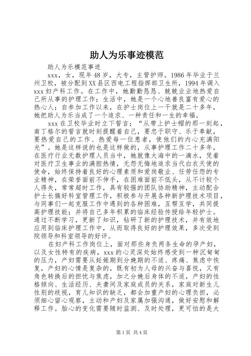 2024年助人为乐事迹模范_第1页
