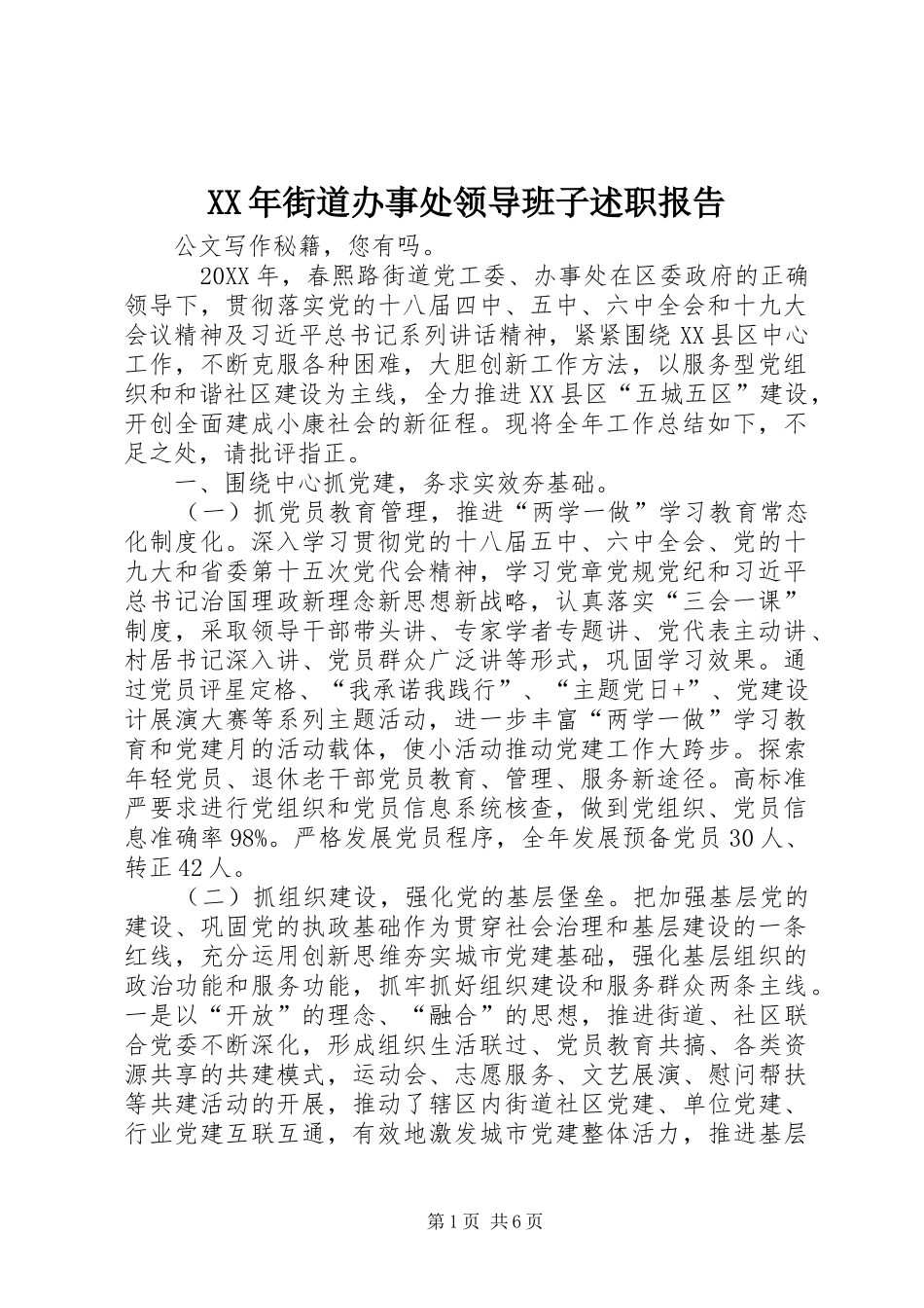 2024年街道办事处领导班子述职报告_第1页