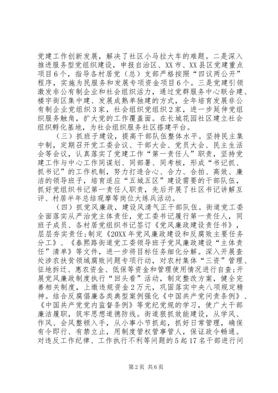 2024年街道办事处领导班子述职报告_第2页