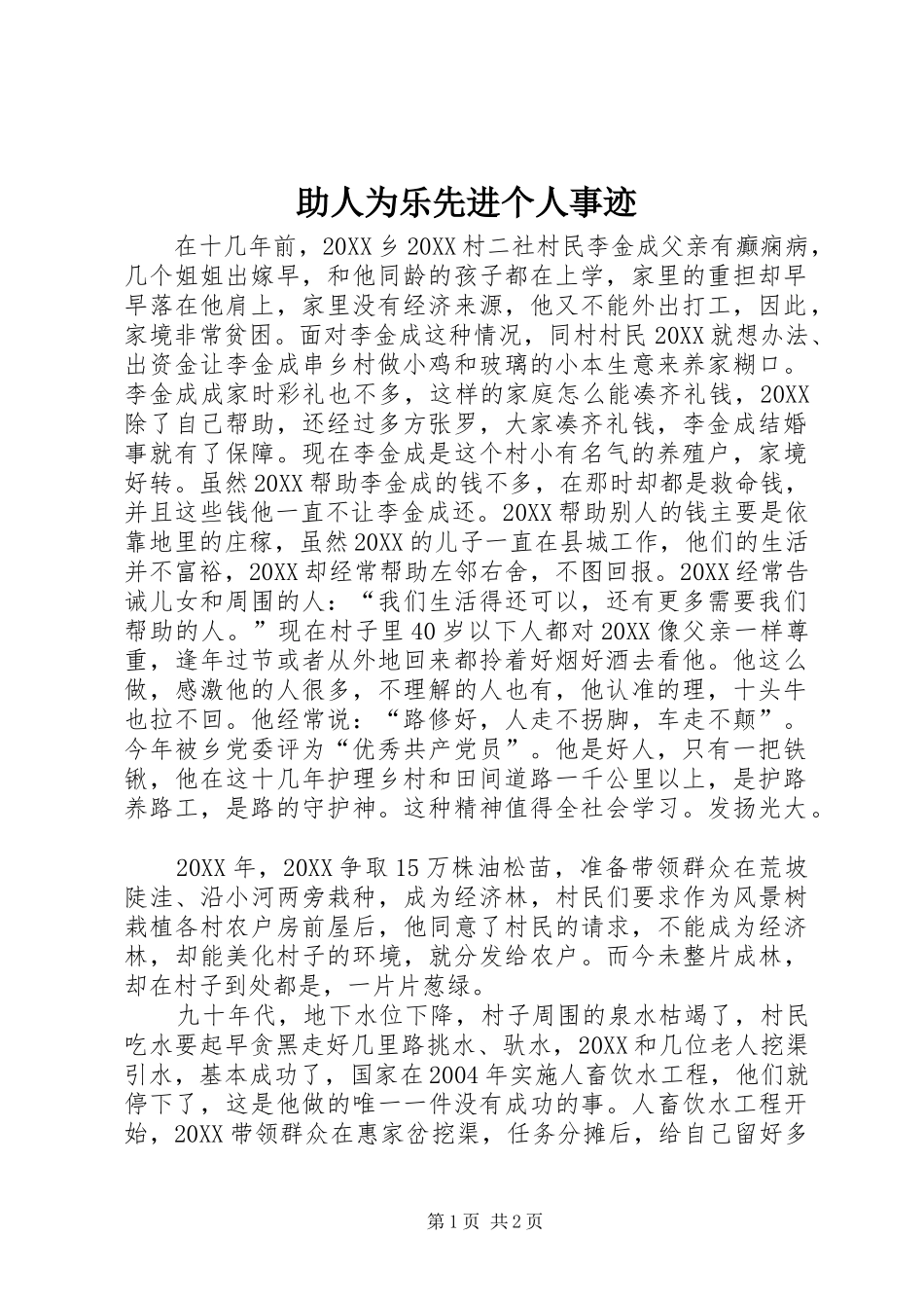 2024年助人为乐先进个人事迹_第1页