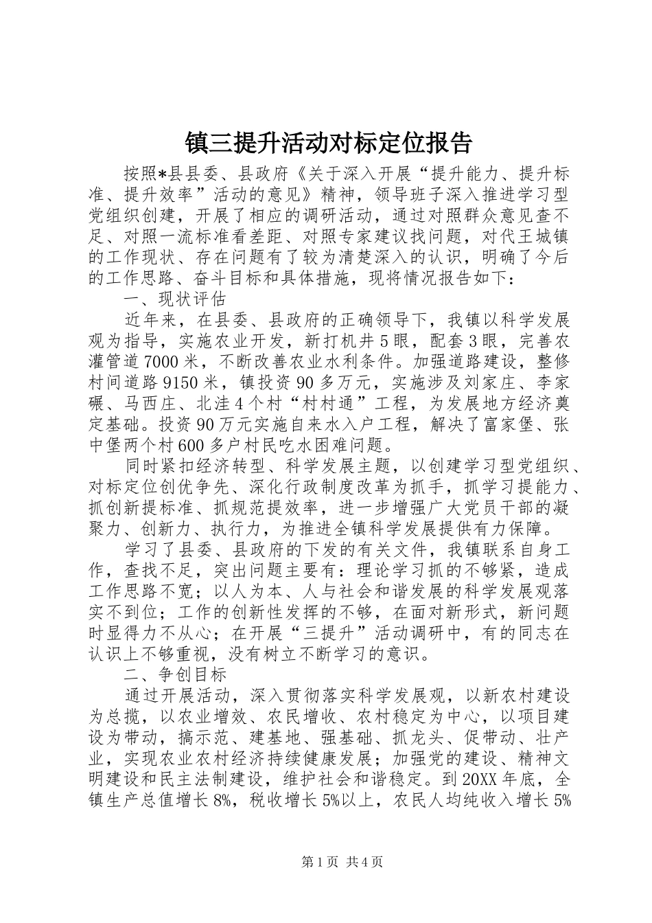 2024年镇三提升活动对标定位报告_第1页