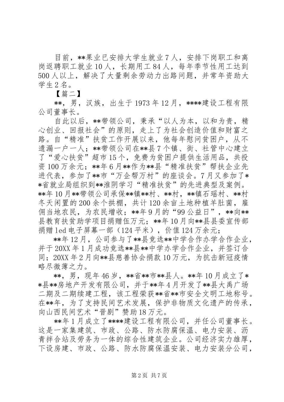 2024年助人为乐先进个人事迹材料三篇_第2页