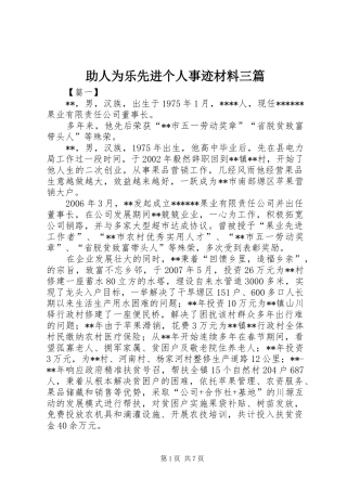 2024年助人为乐先进个人事迹材料三篇
