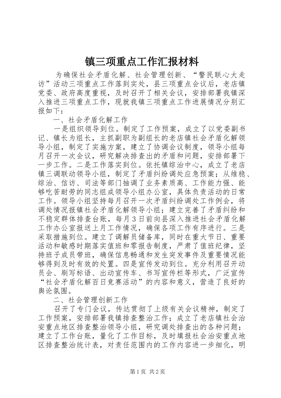 2024年镇三项重点工作汇报材料_第1页