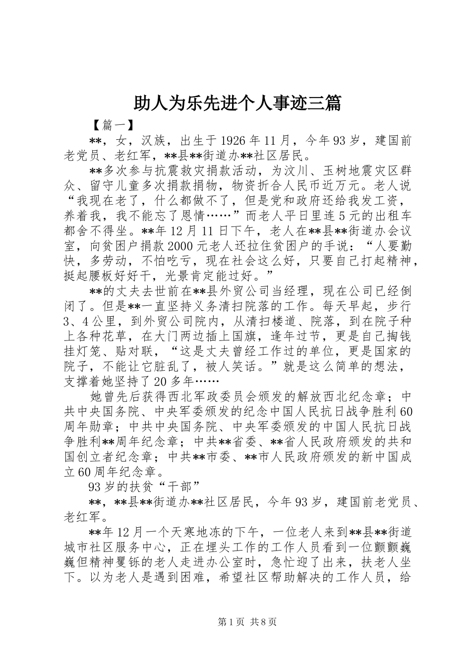 2024年助人为乐先进个人事迹三篇_第1页