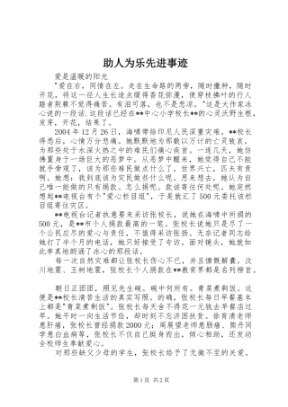 2024年助人为乐先进事迹