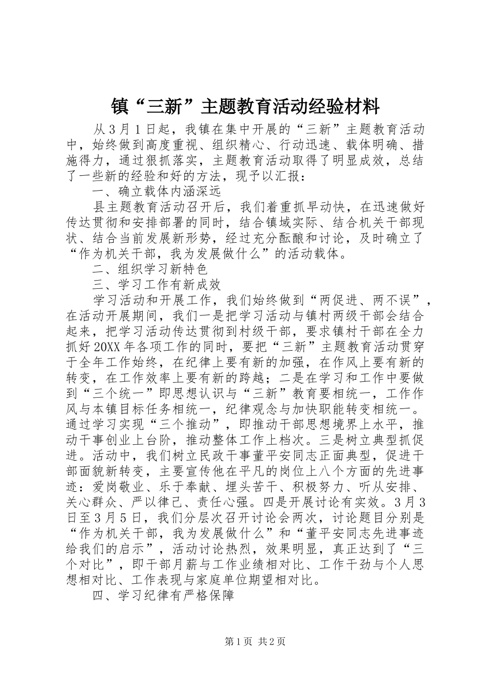 2024年镇三新主题教育活动经验材料_第1页