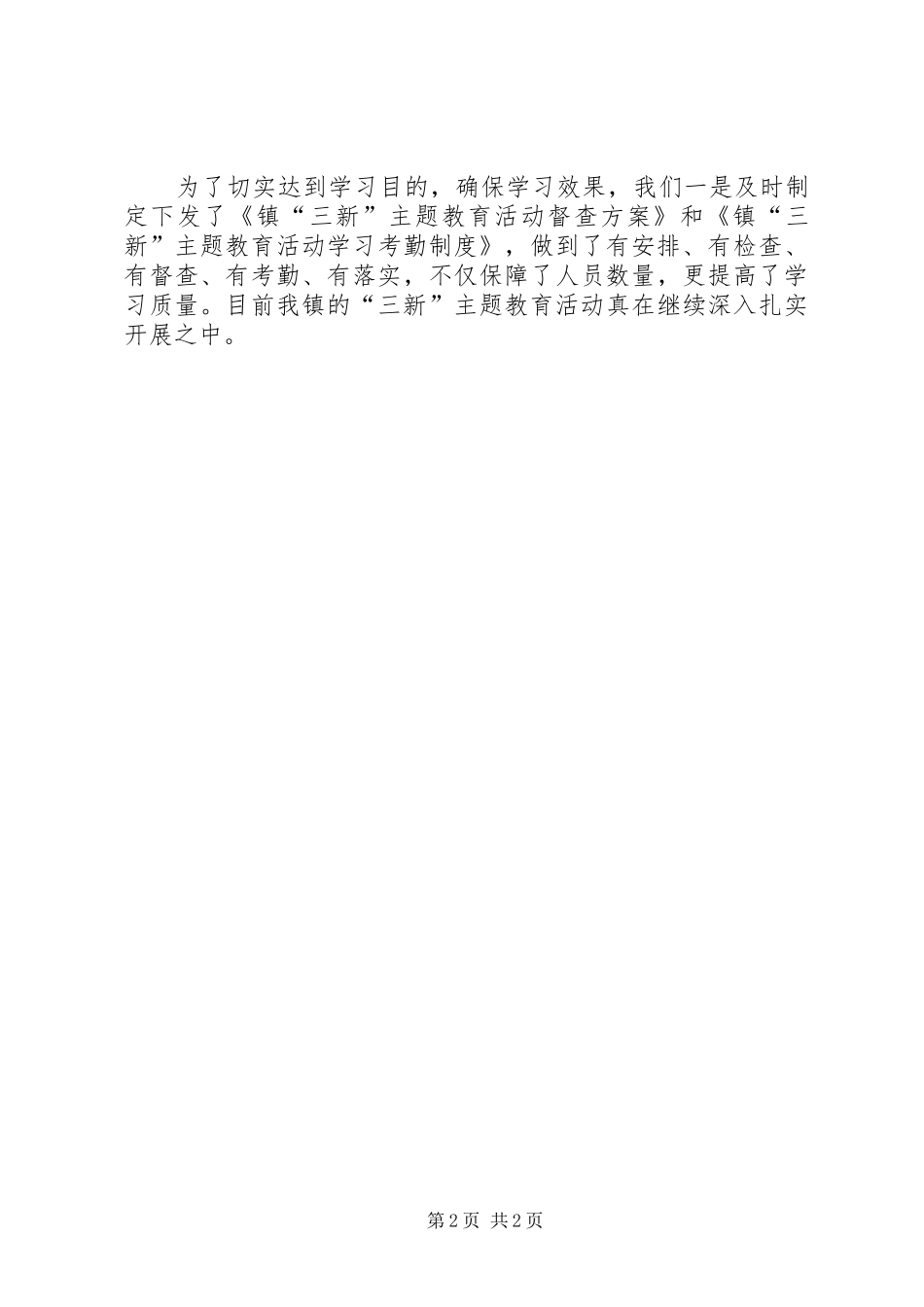2024年镇三新主题教育活动经验材料_第2页