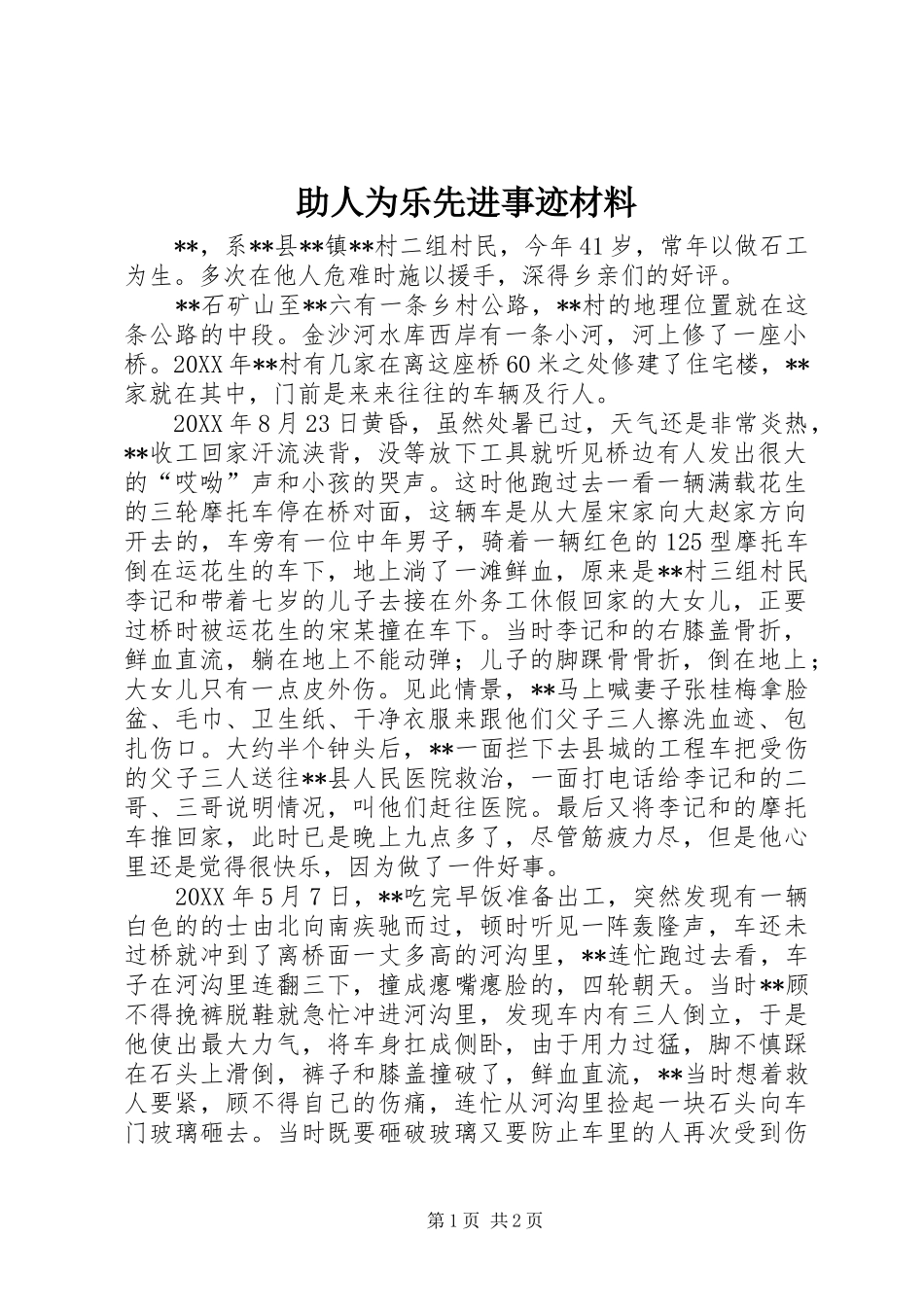 2024年助人为乐先进事迹材料_第1页