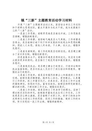 2024年镇三新主题教育活动学习材料