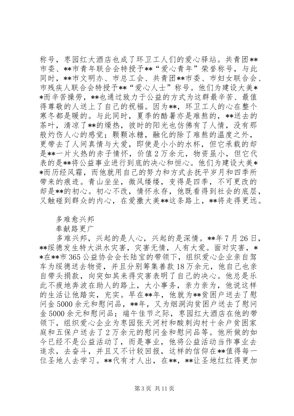 2024年助人为乐先进事迹材料三篇_第3页