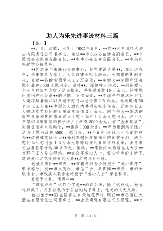 2024年助人为乐先进事迹材料三篇