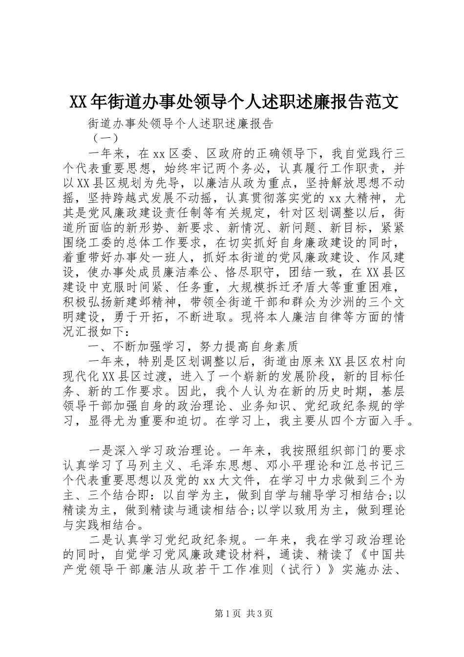 2024年街道办事处领导个人述职述廉报告范文_第1页