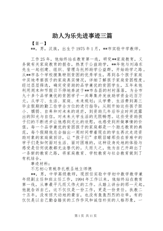 2024年助人为乐先进事迹三篇