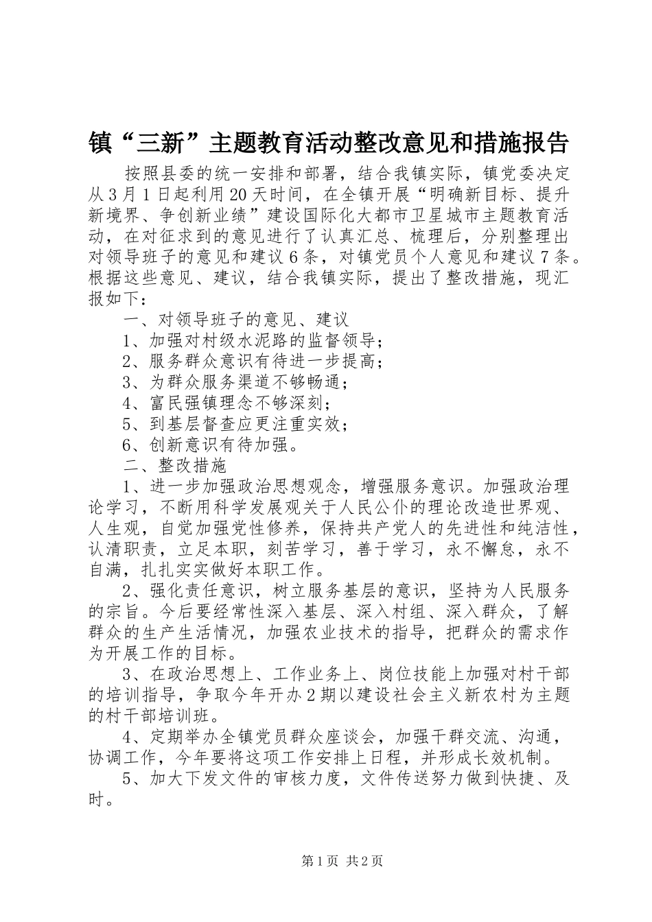 2024年镇三新主题教育活动整改意见和措施报告_第1页