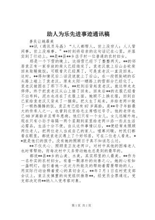 2024年助人为乐先进事迹通讯稿