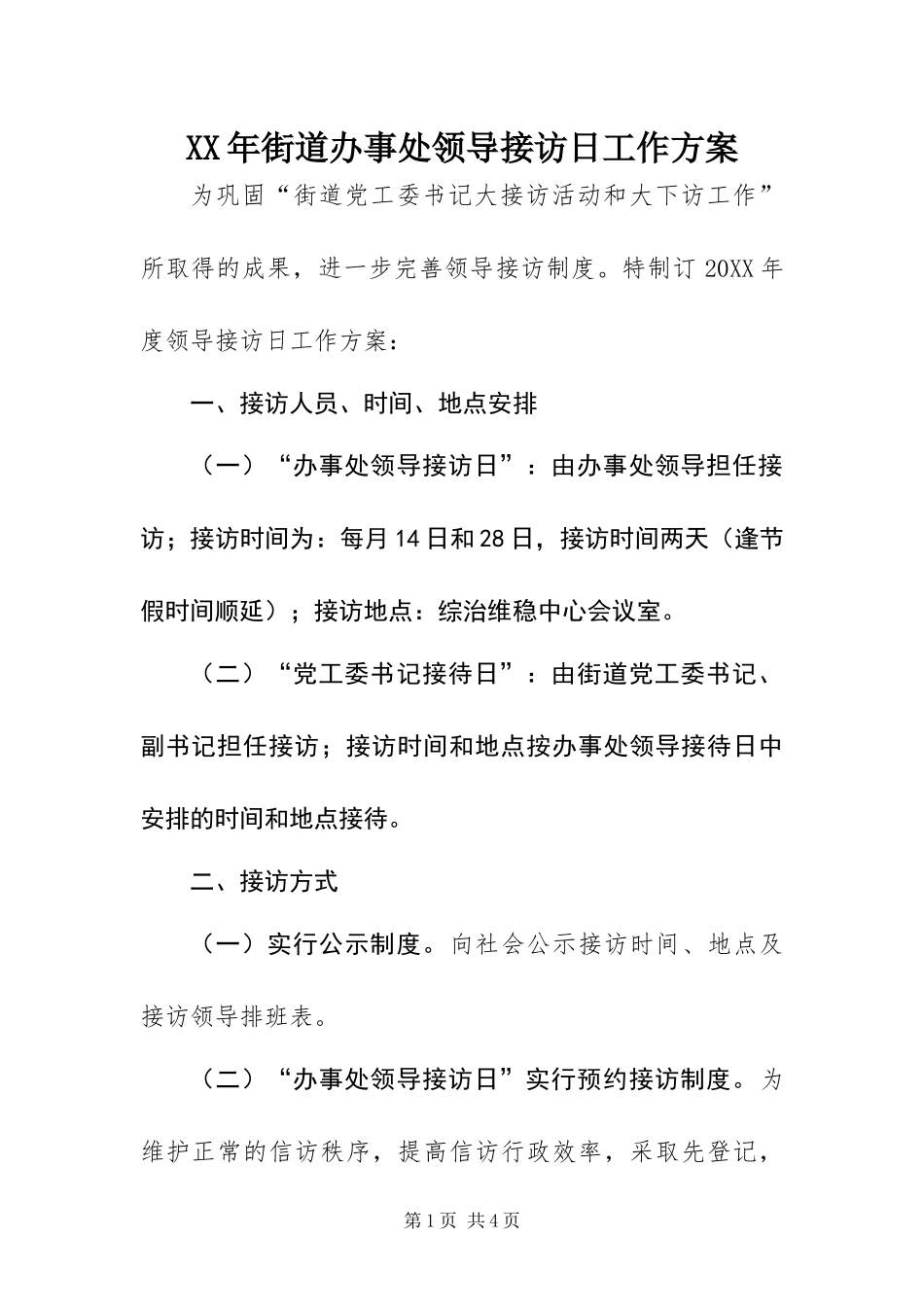2024年街道办事处领导接访日工作方案_第1页