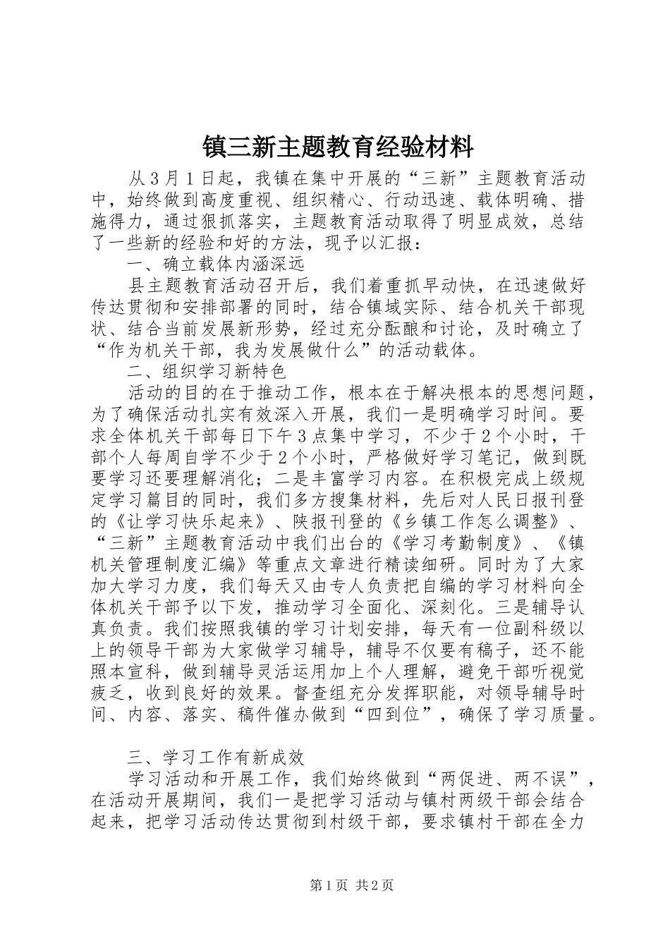 2024年镇三新主题教育经验材料_第1页