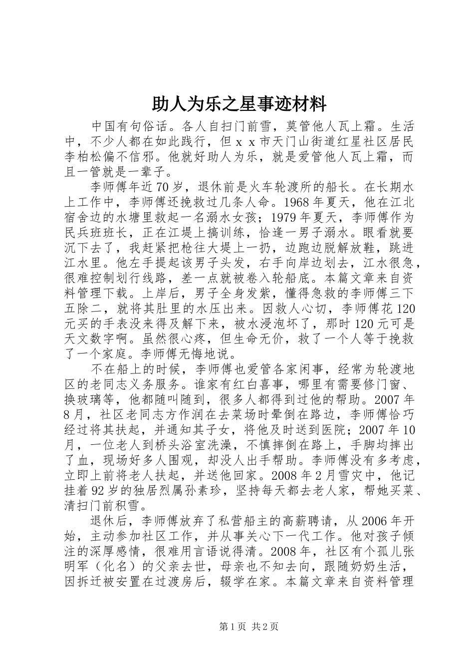 2024年助人为乐之星事迹材料_第1页