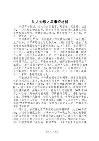 2024年助人为乐之星事迹材料