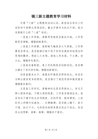 2024年镇三新主题教育学习材料