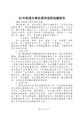 2024年街道办事处领导述职述廉报告