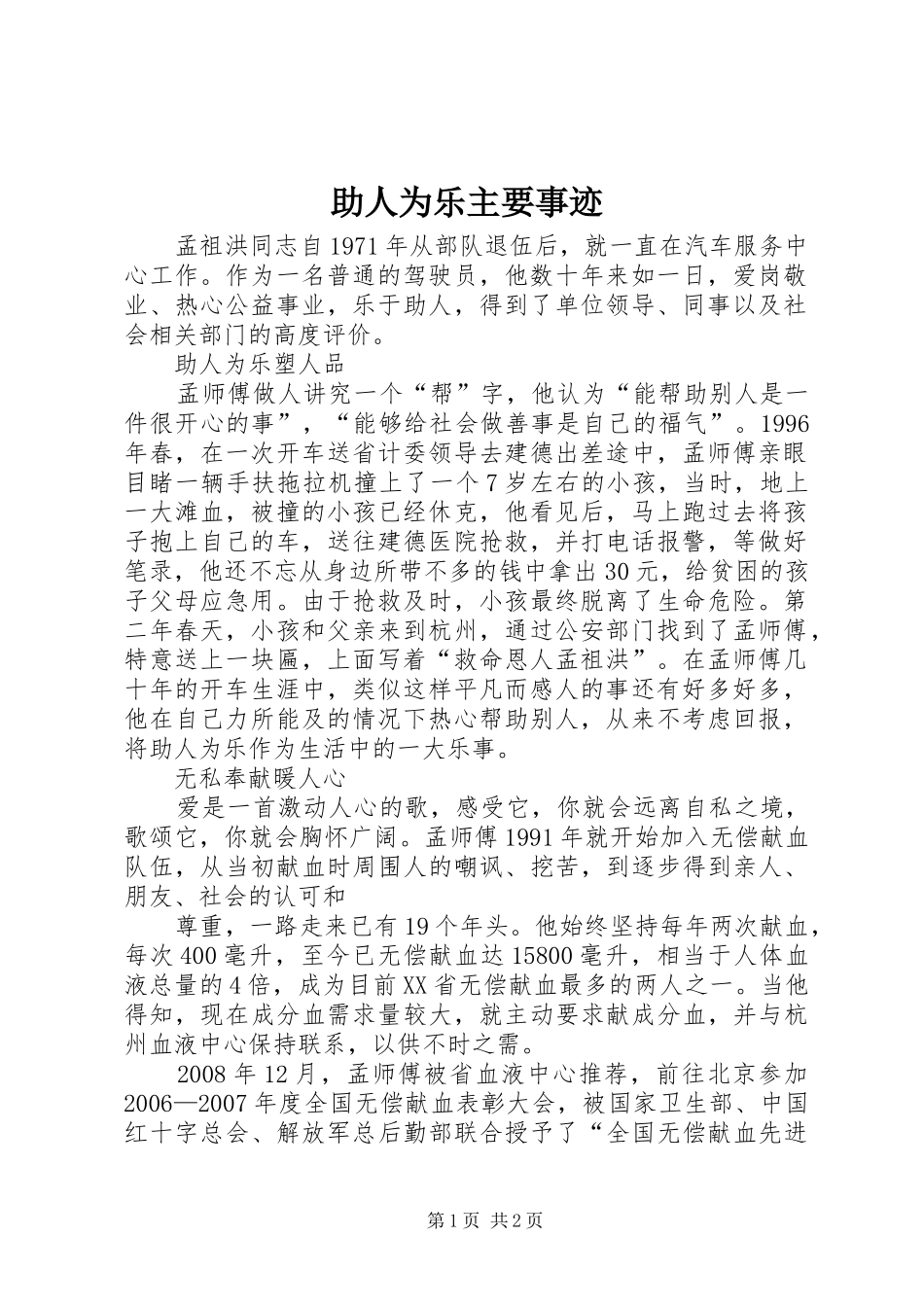 2024年助人为乐主要事迹_第1页