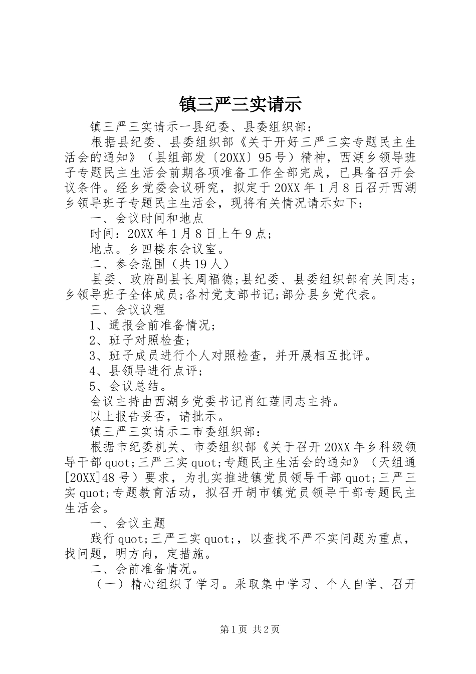 2024年镇三严三实请示_第1页