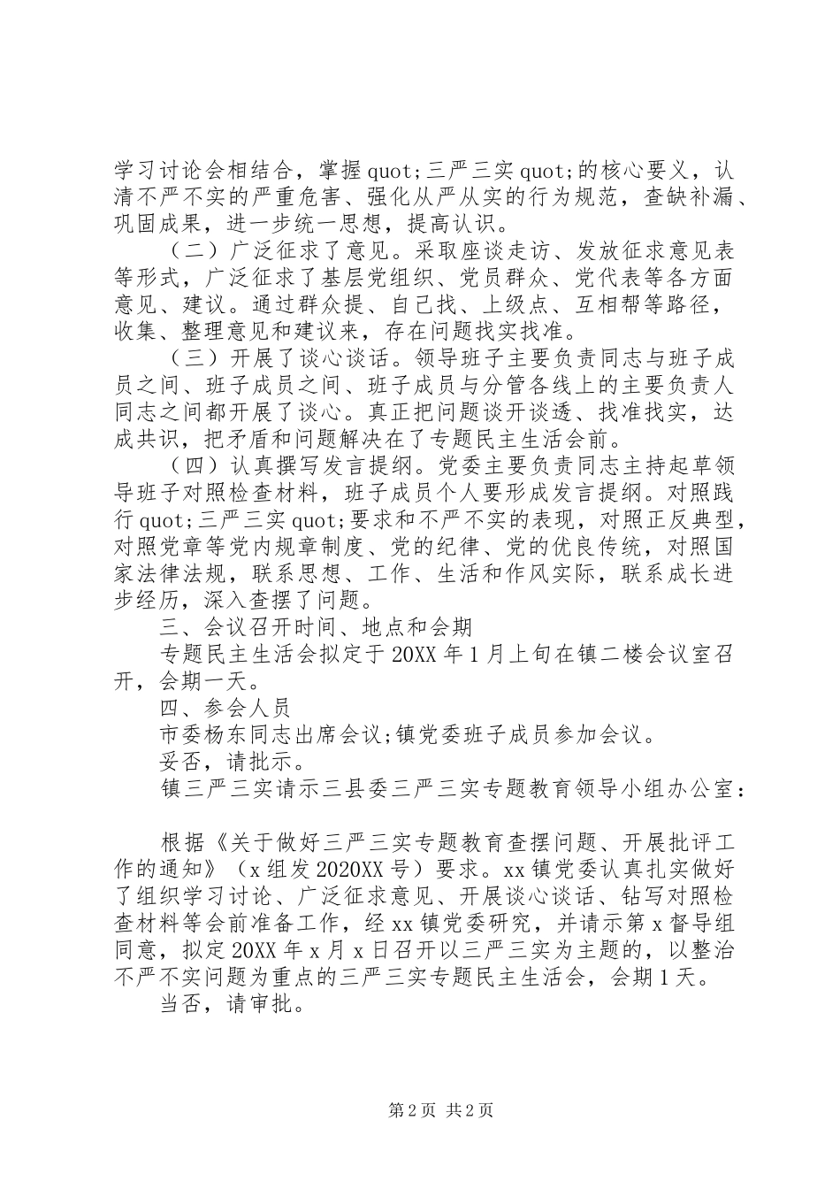 2024年镇三严三实请示_第2页