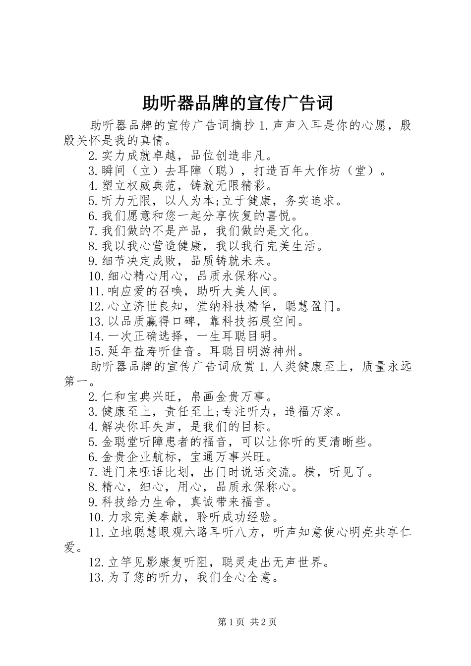 2024年助听器品牌的宣传广告词_第1页