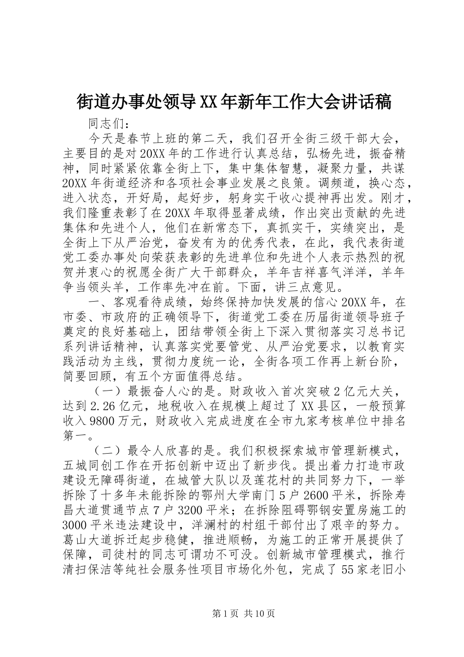 2024年街道办事处领导新年工作大会致辞稿_第1页